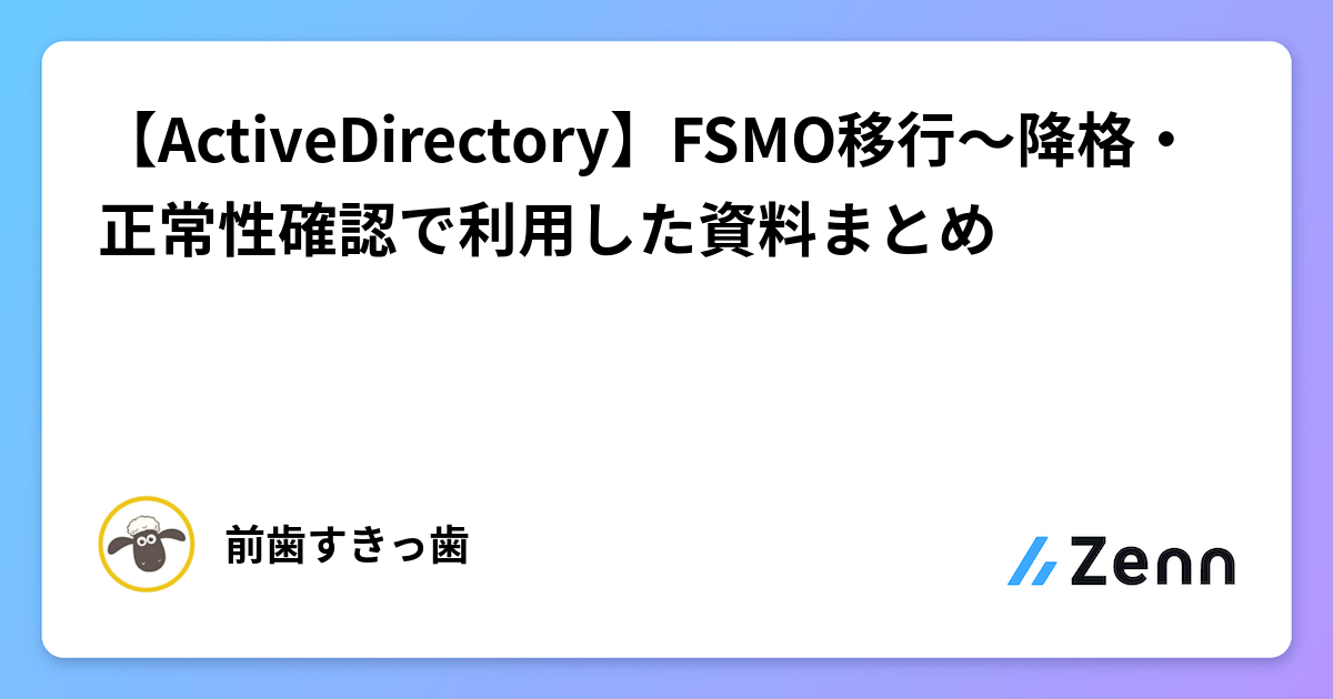 【ActiveDirectory】FSMO移行~降格・正常性確認で利用した資料まとめ