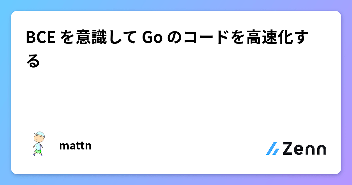 BCE を意識して Go のコードを高速化する