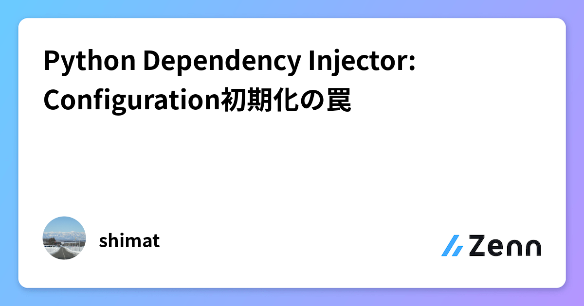 Python Dependency Injector: Configuration初期化の罠