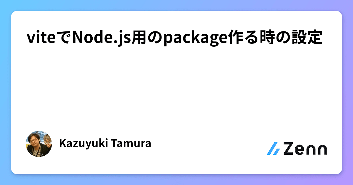 viteでNode.js用のpackage作る時の設定