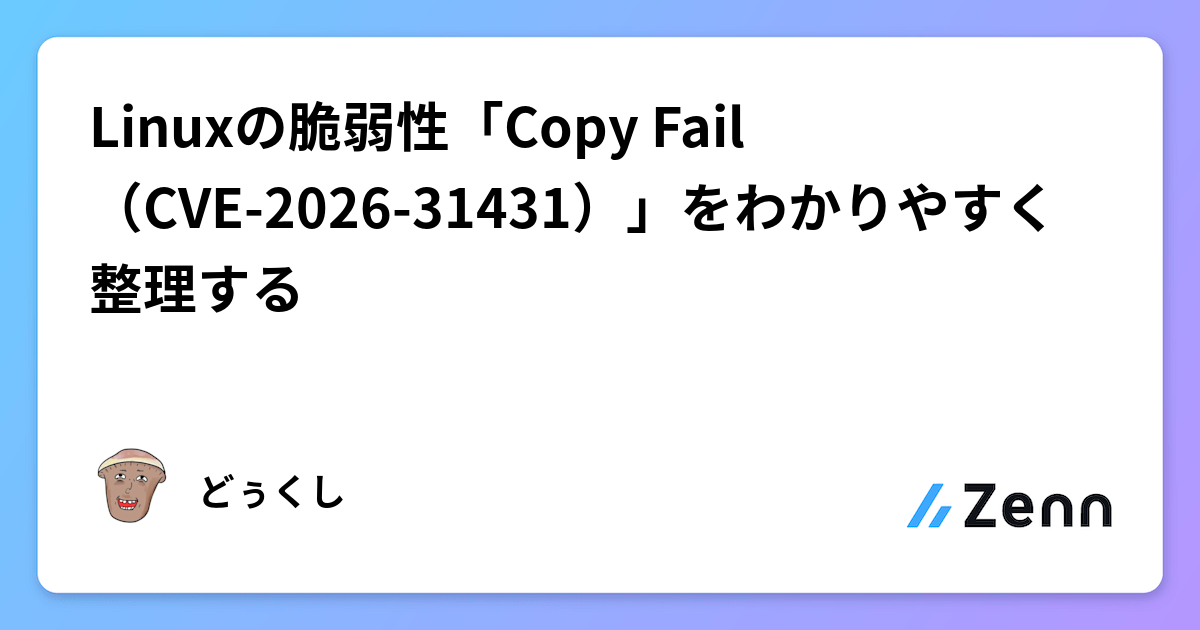 Linuxの脆弱性「Copy Fail（CVE-2026-31431）」をわかりやすく整理する