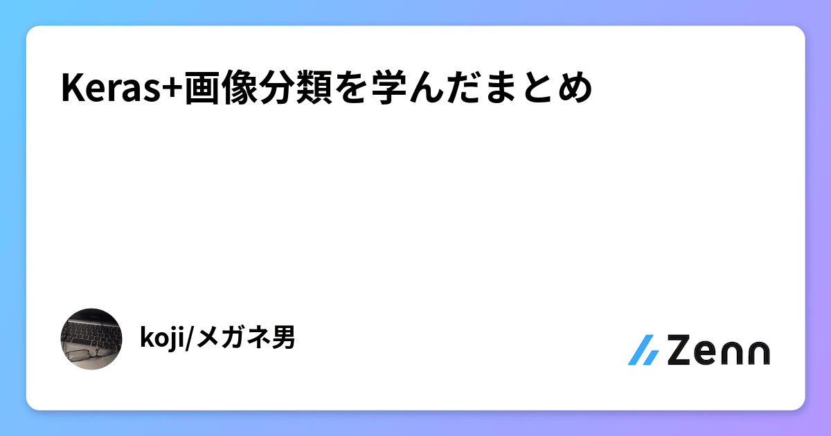 Keras+画像分類を学んだまとめ