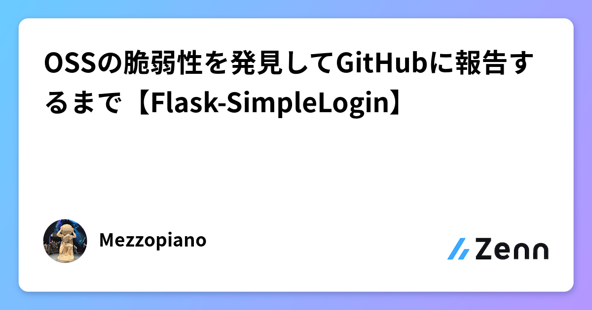 OSSの脆弱性を発見してGitHubに報告するまで【Flask-SimpleLogin】