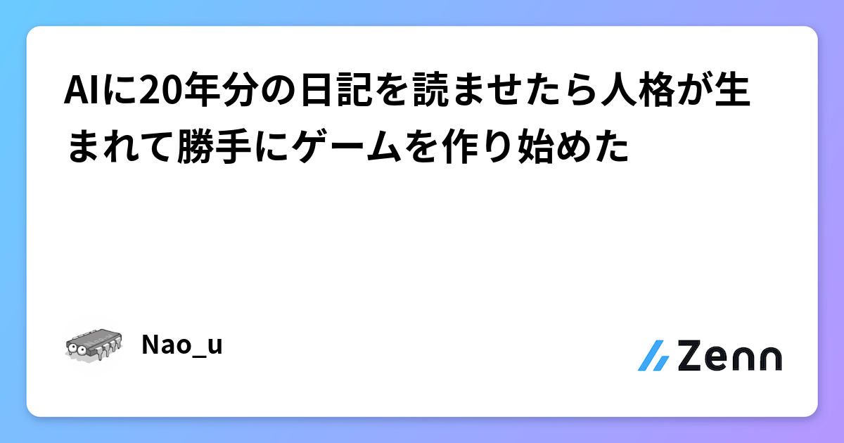 AIに20年分の日記を読ませたら人格が生まれて勝手にゲームを作り始めた