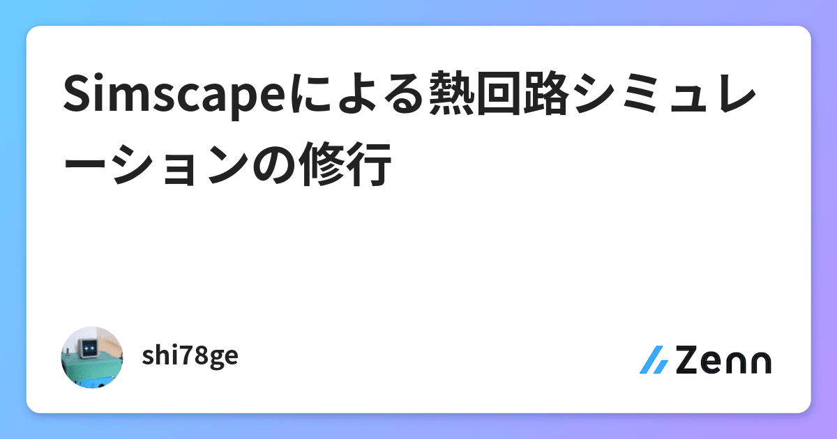 Simscapeによる熱回路シミュレーションの修行