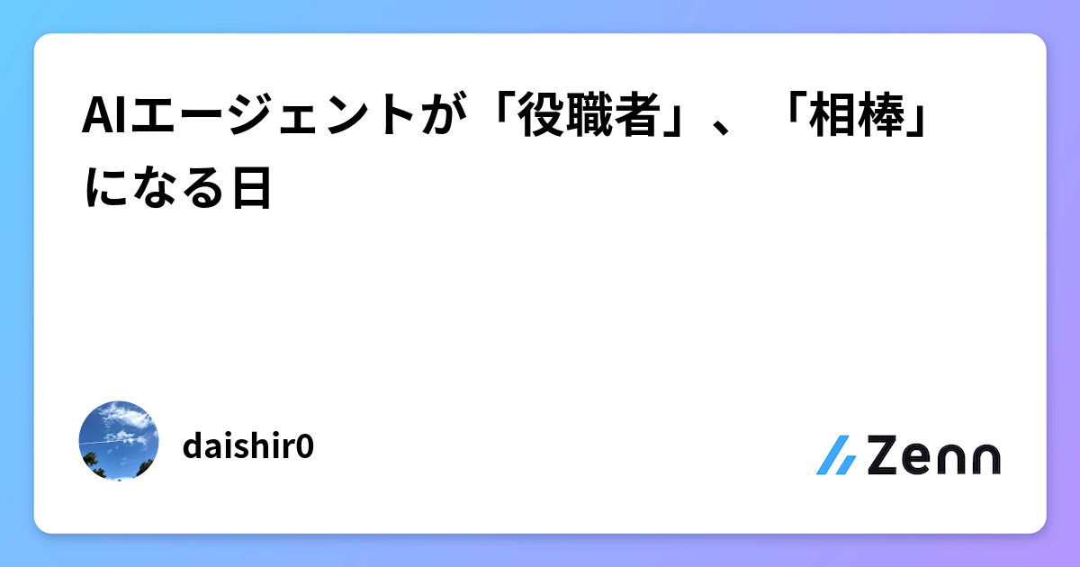 AIエージェントが「役職者」、「相棒」になる日
