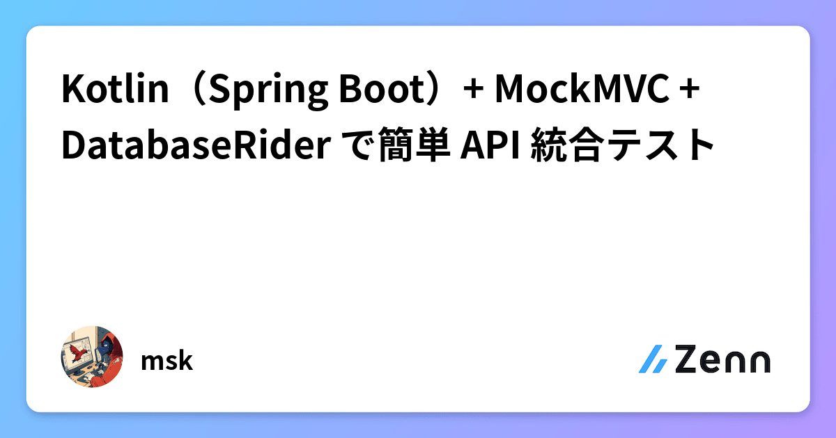 Kotlin（Spring Boot）+ MockMVC + DatabaseRider で簡単 API 統合テスト