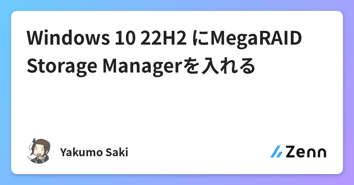 Windows 10 22H2 にMegaRAID Storage Managerを入れる