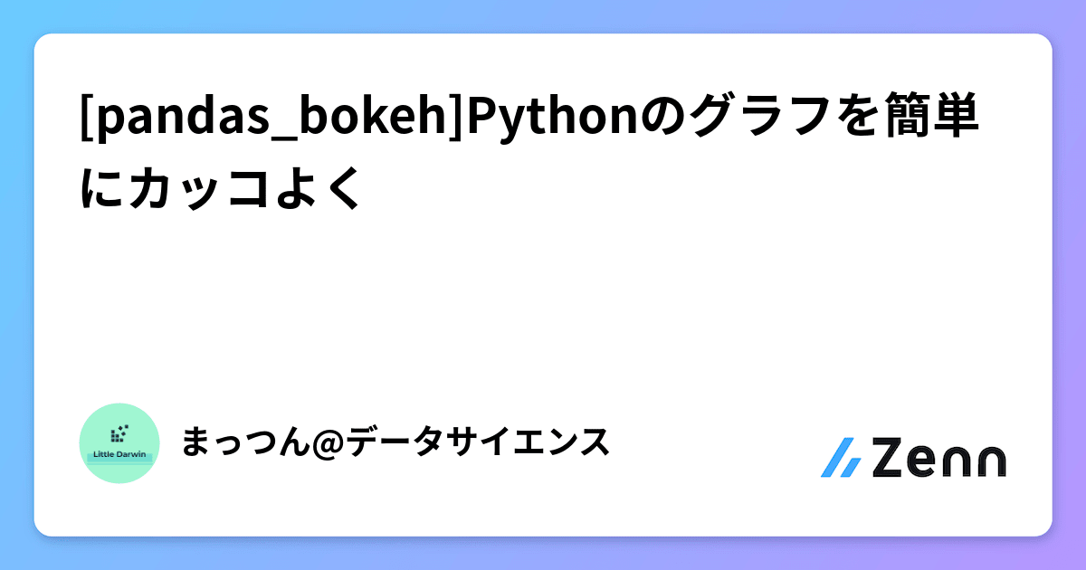 [pandas_bokeh]Pythonのグラフを簡単にカッコよく