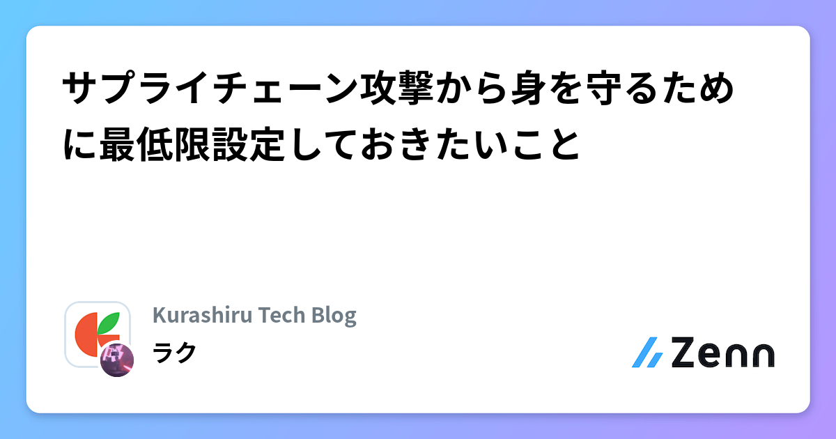 サプライチェーン攻撃から身を守るために最低限設定しておきたいこと