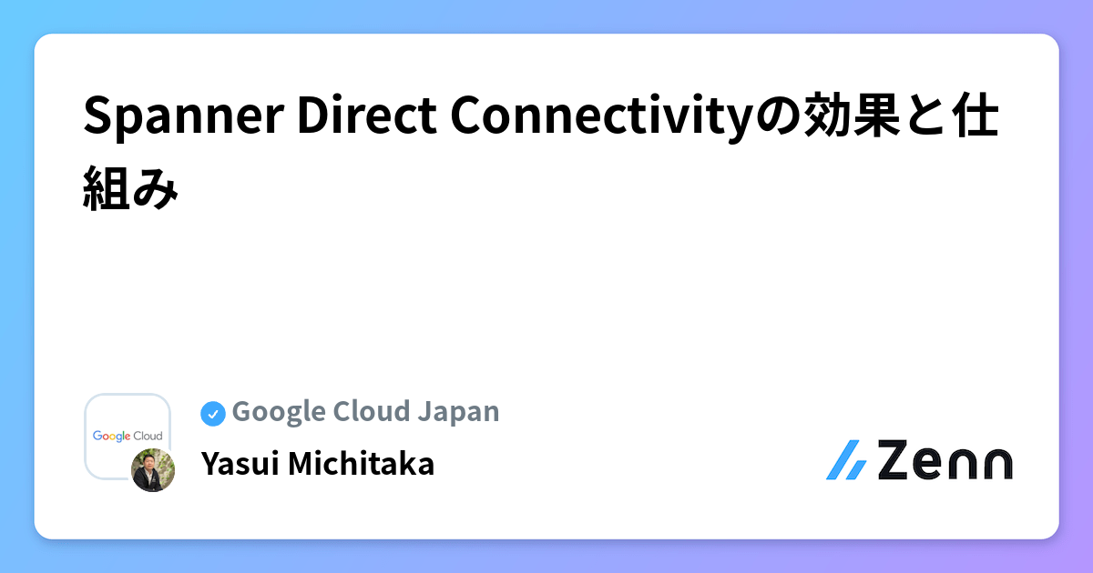 Spanner Direct Connectivityの効果と仕組み
