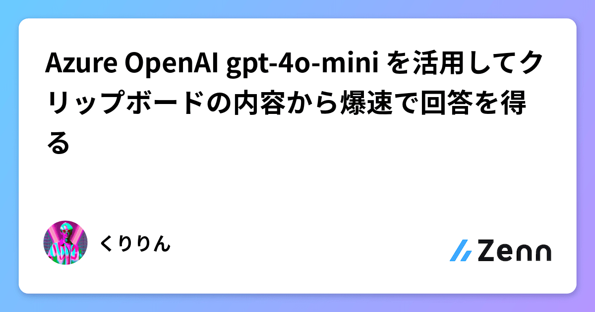 Azure OpenAI gpt-4o-mini を活用してクリップボードの内容から爆速で回答を得る⚡️