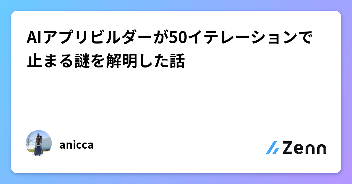 AIアプリビルダーが50イテレーションで止まる謎を解明した話