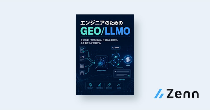 エンジニアのためのGEO/LLMO