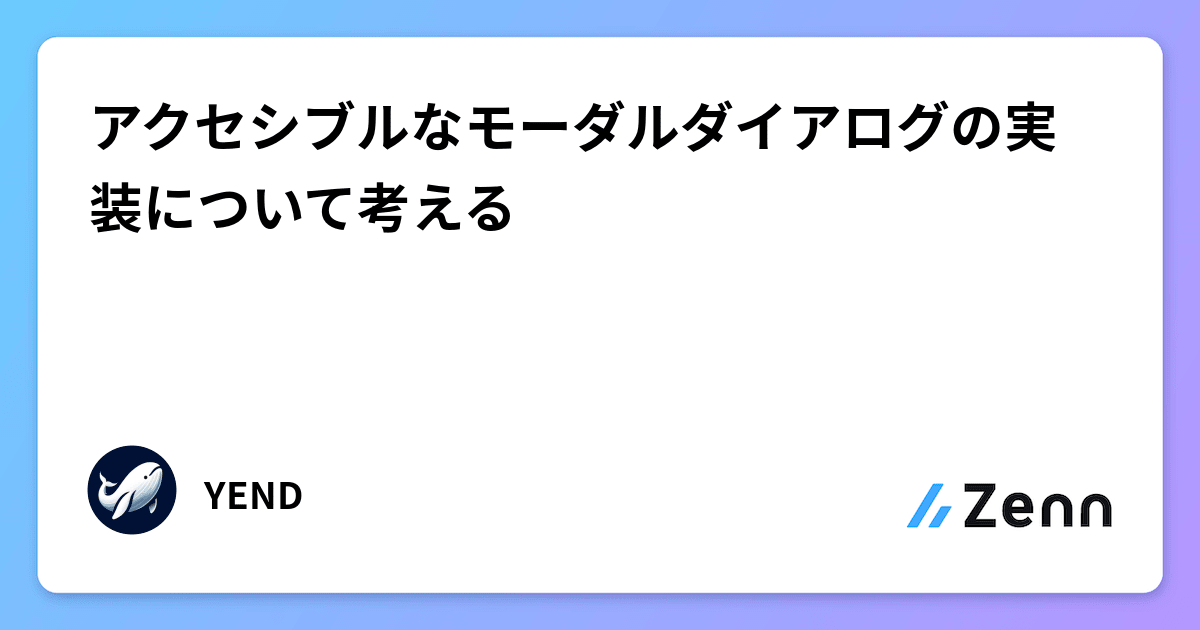 アクセシブルなモーダルダイアログの実装について考える