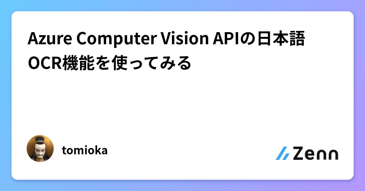 Azure Computer Vision APIの日本語OCR機能を使ってみる