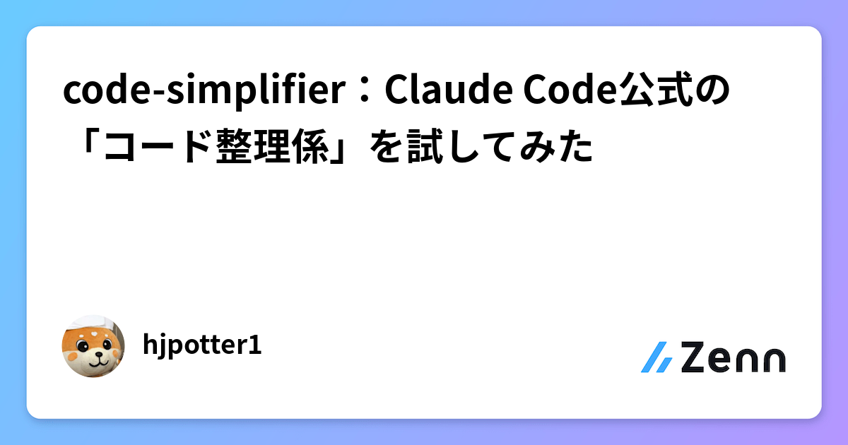 code-simplifier：Claude Code公式の「コード整理係」を試してみた