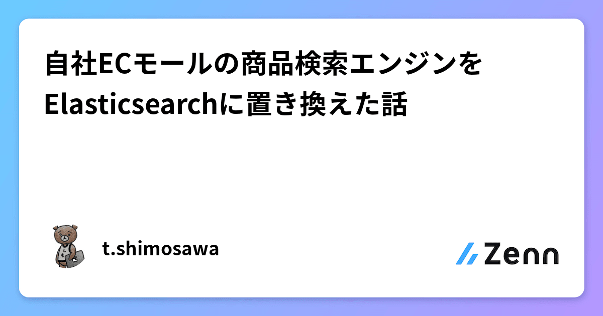 自社ECモールの商品検索エンジンをElasticsearchに置き換えた話