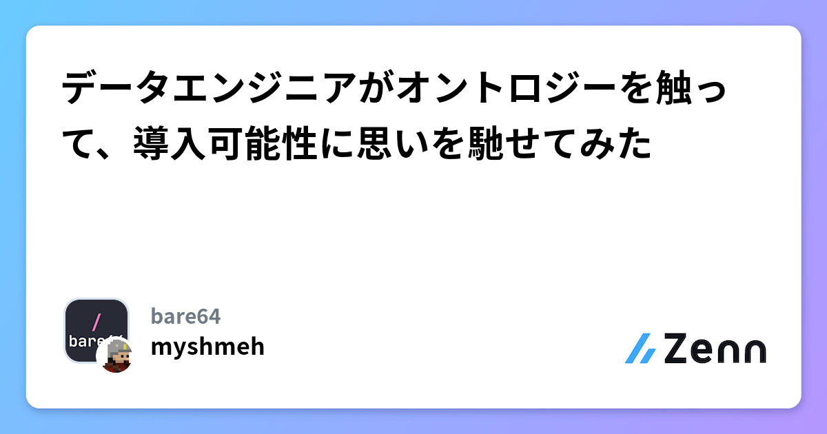 データエンジニアがオントロジーを触って、導入可能性に思いを馳せてみた