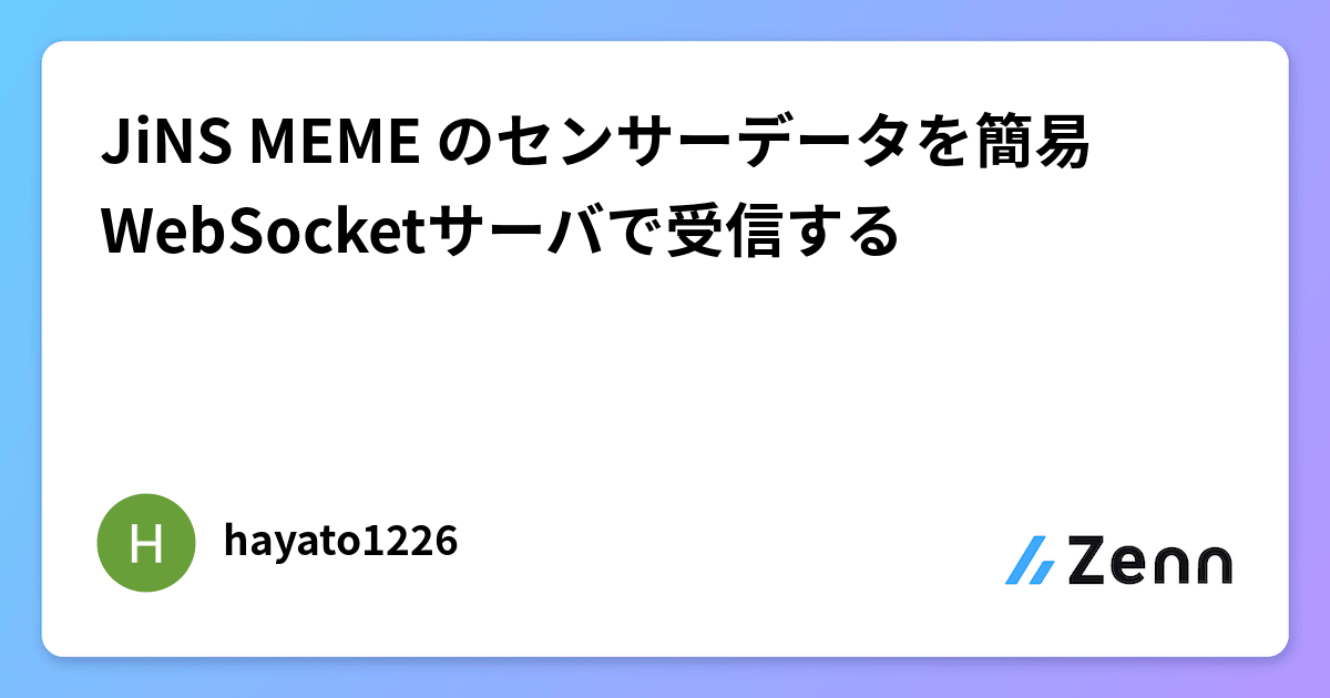 JiNS MEME のセンサーデータを簡易WebSocketサーバで受信する