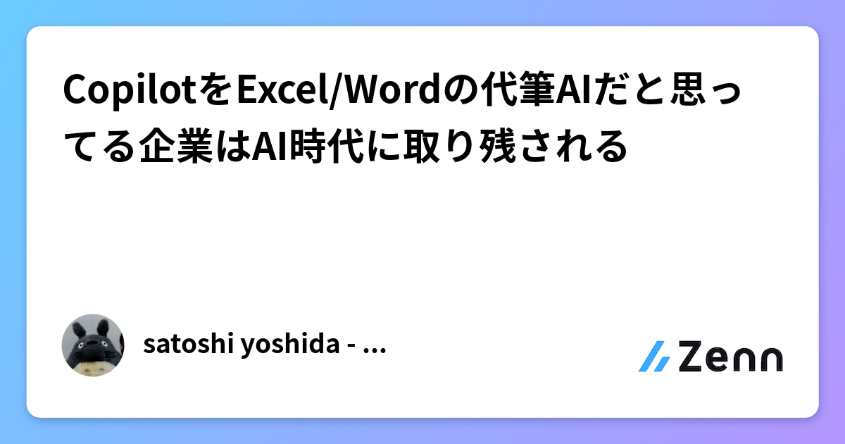 CopilotをExcel/Wordの代筆AIだと思ってる企業はAI時代に取り残される