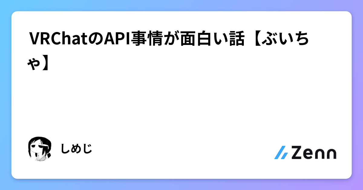 VRChatのAPI事情:コミュニティが築くユニークなエコシステム