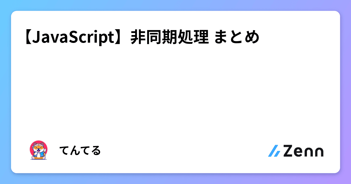 【JavaScript】非同期処理 まとめ