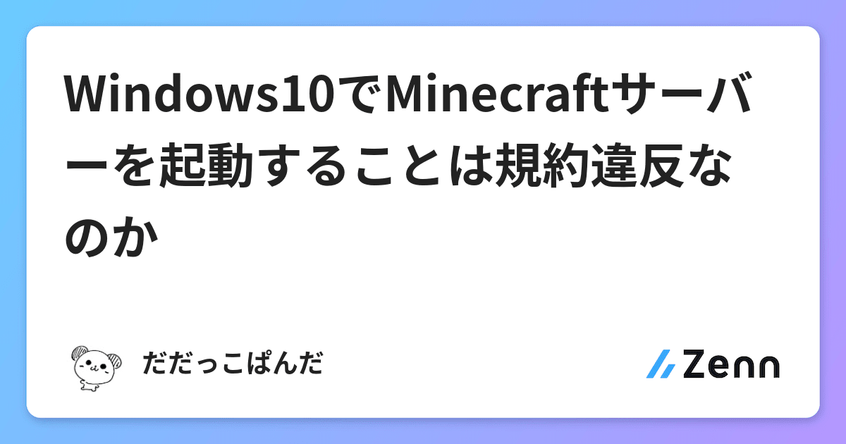 Windows10でminecraftサーバーを起動することは規約違反なのか