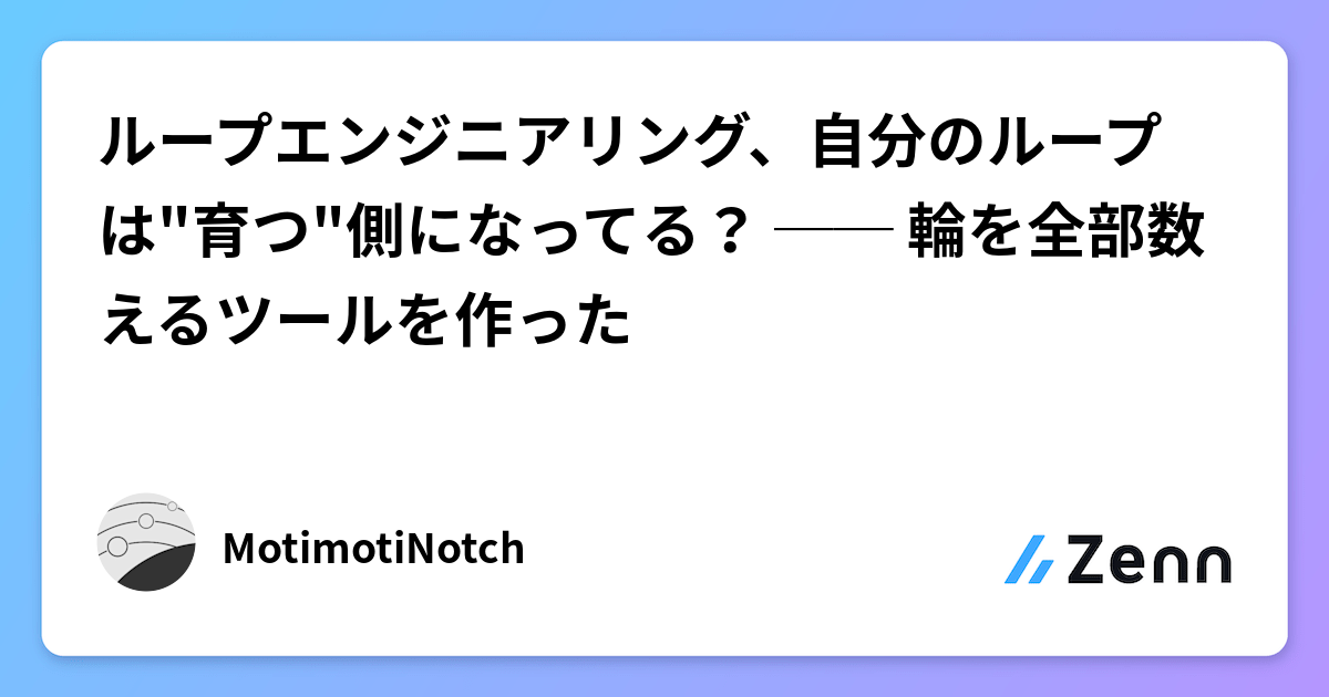 ループエンジニアリング、自分のループは"育つ"側になってる？ ── 輪を全部数えるツールを作った