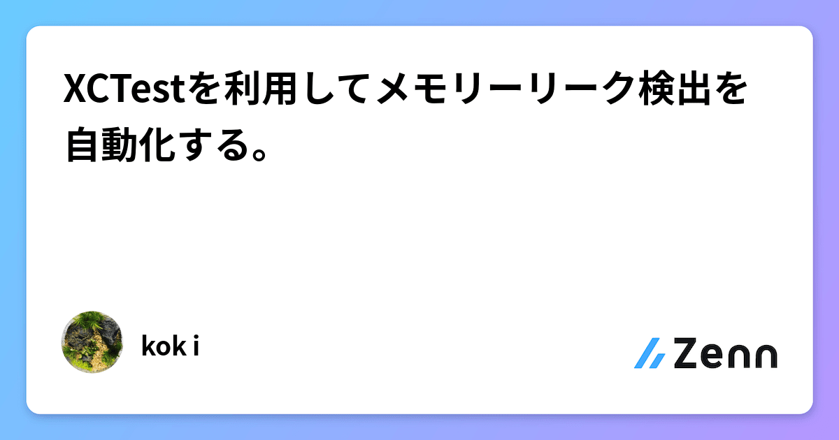 XCTestを利用してメモリーリーク検出を自動化する。