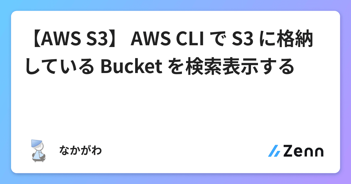 【AWS S3】 AWS CLI で S3 に格納している Bucket を検索表示する