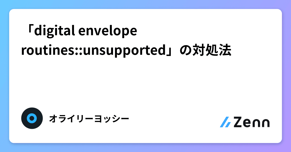 「digital envelope routinesunsupported」の対処法