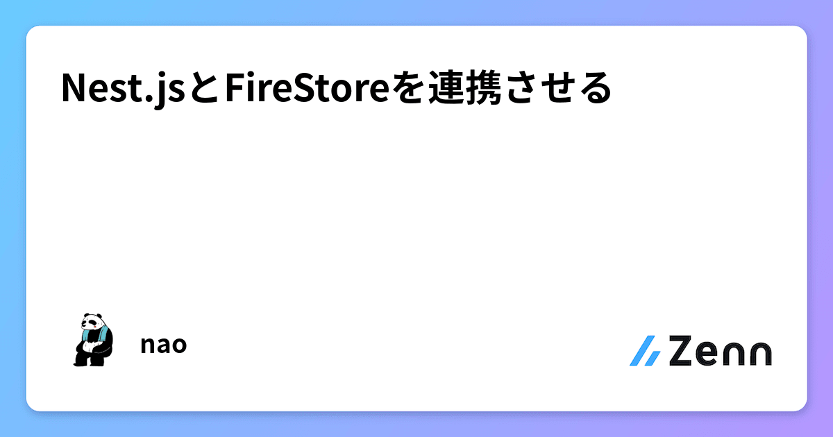 Nest.jsとFireStoreを連携させる