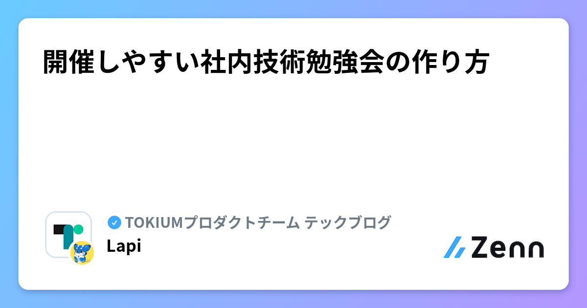 開催しやすい社内技術勉強会の作り方