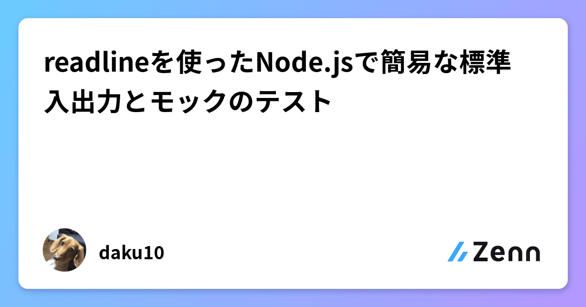 readlineを使ったNode.jsで簡易な標準入出力とモックのテスト