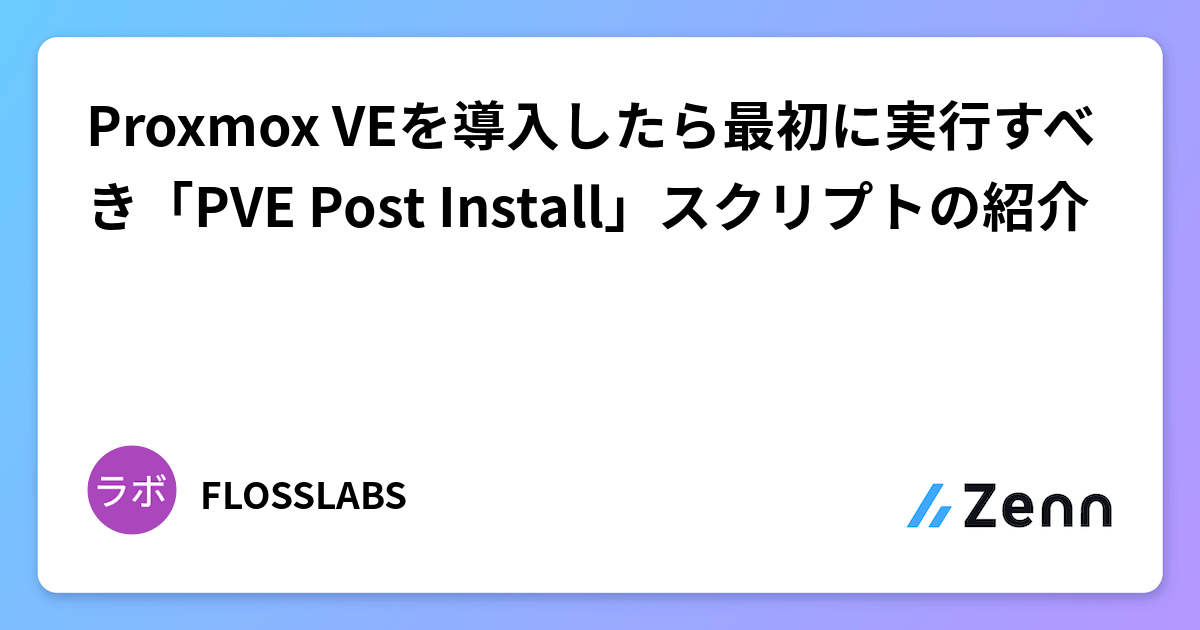 Proxmox VEを導入したら最初に実行すべき「PVE Post Install」スクリプトの紹介