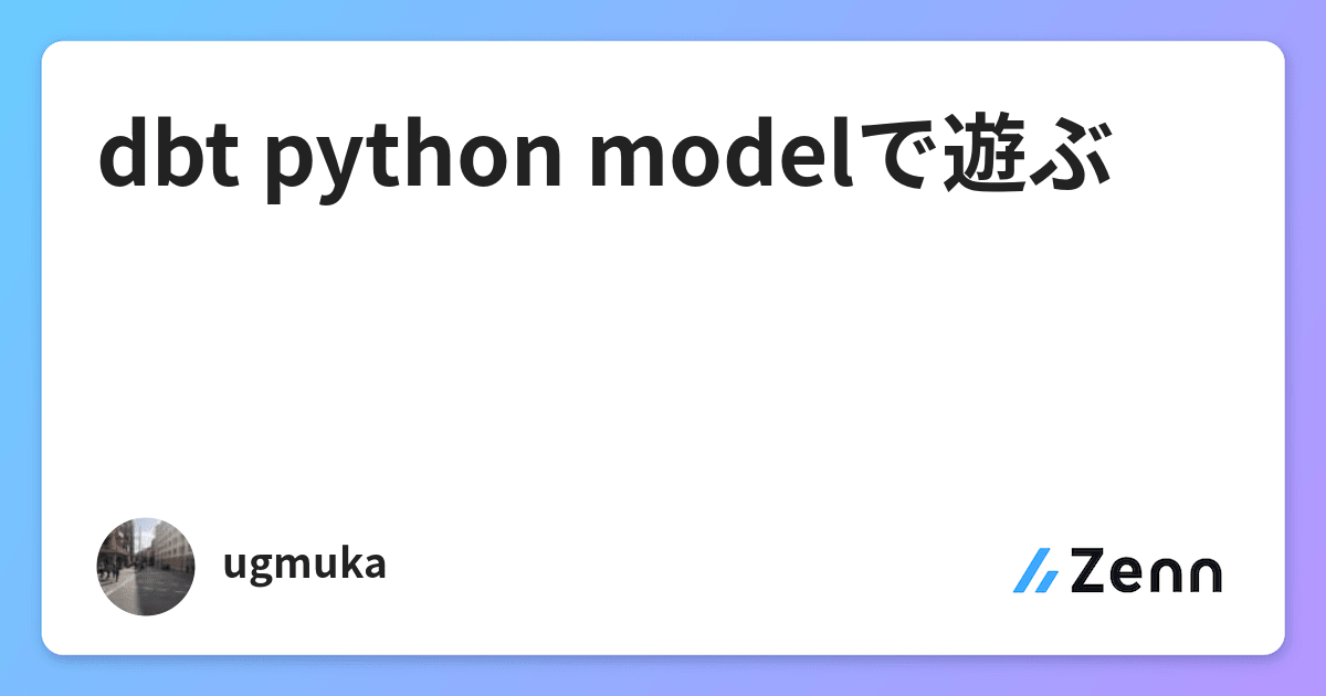 dbt python modelで遊ぶ