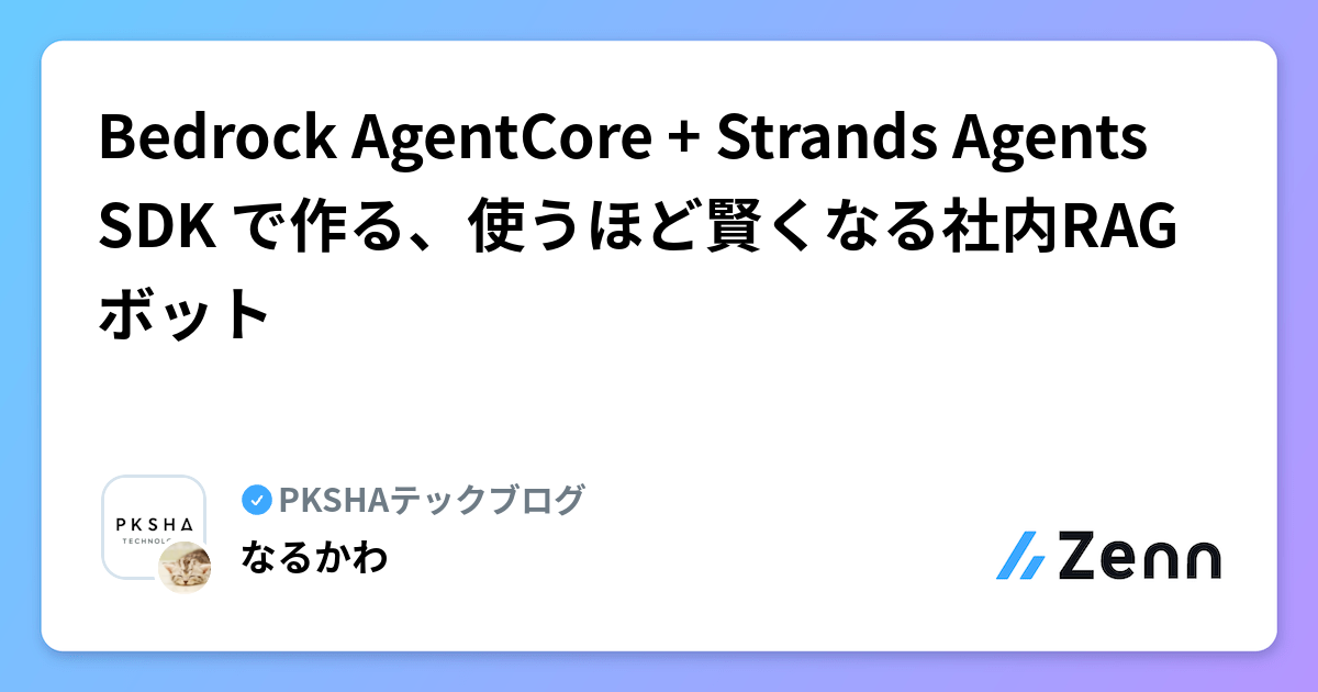 Bedrock AgentCore + Strands Agents SDK で作る、使うほど賢くなる社内RAGボット