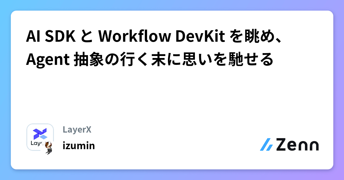 AI SDK と Workflow DevKit を眺め、Agent 抽象の行く末に思いを馳せる | LayerXのフィード