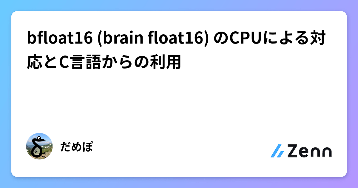 bfloat16 (brain float16) のCPUによる対応とC言語からの利用