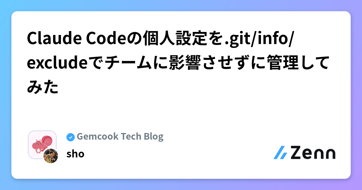 Claude Codeの個人設定を.git/info/excludeでチームに影響させずに管理してみた