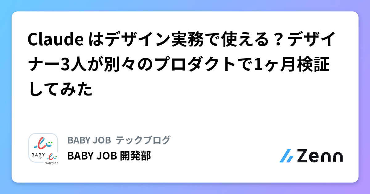 Claude はデザイン実務で使える?デザイナー3人が別々のプロダクトで1ヶ月検証してみた