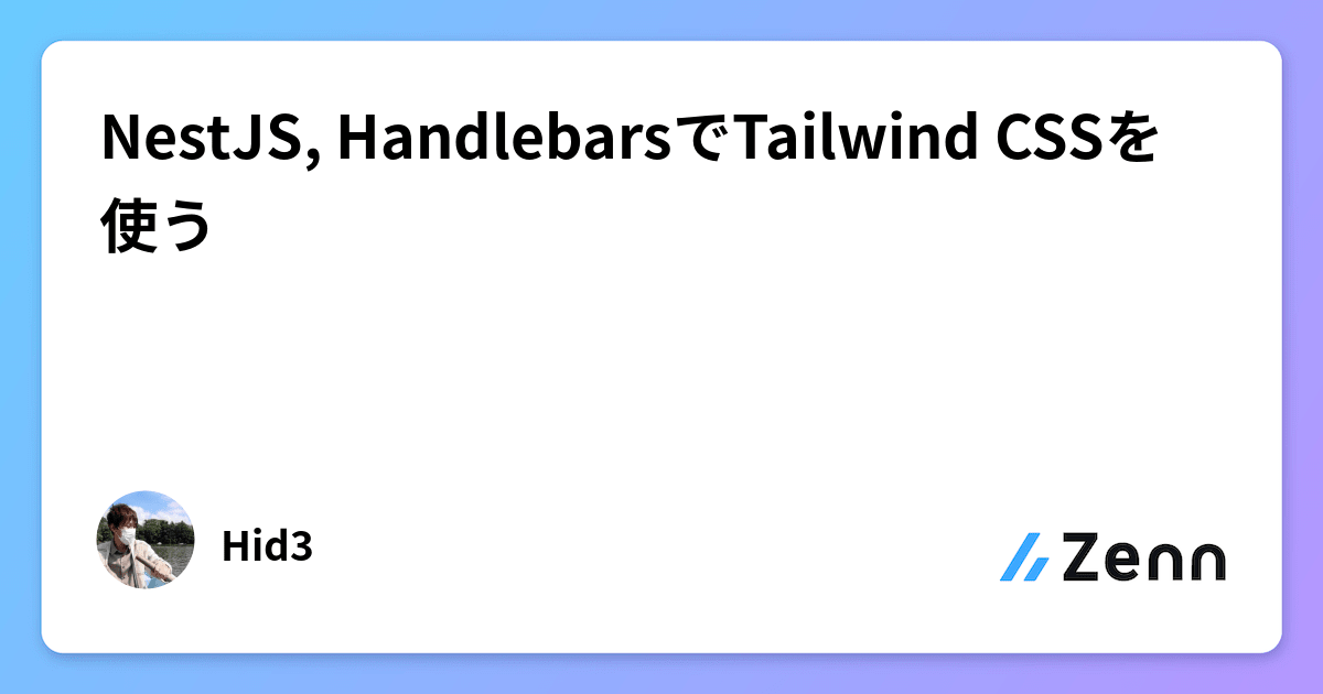 NestJS, HandlebarsでTailwind CSSを使う