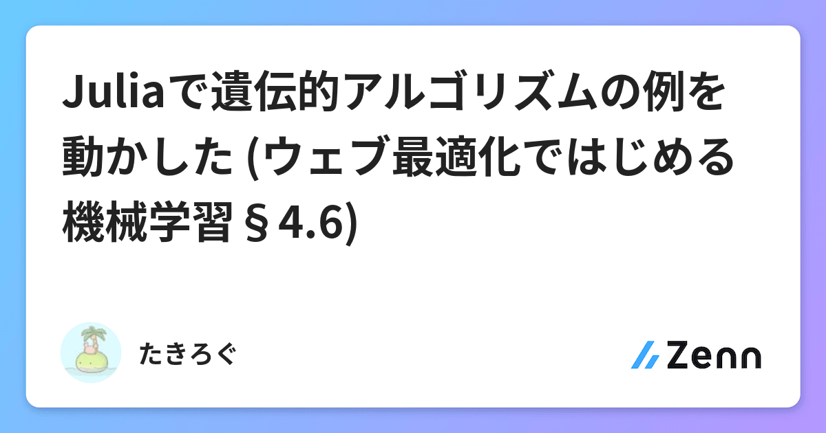Juliaで遺伝的アルゴリズムの例を動かした ウェブ最適化ではじめる機械学習 4 6