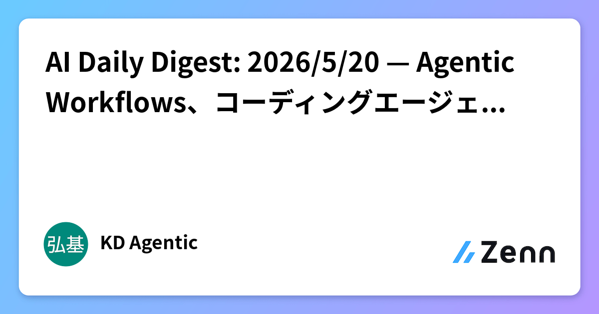 AI Daily Digest: 2026/5/20 — Agentic Workflows、コーディングエージェント、エンベデッドAI