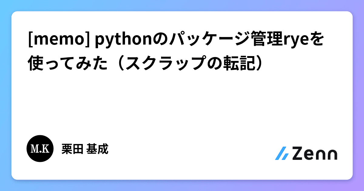 [memo] pythonのパッケージ管理ryeを使ってみた（スクラップの転記）