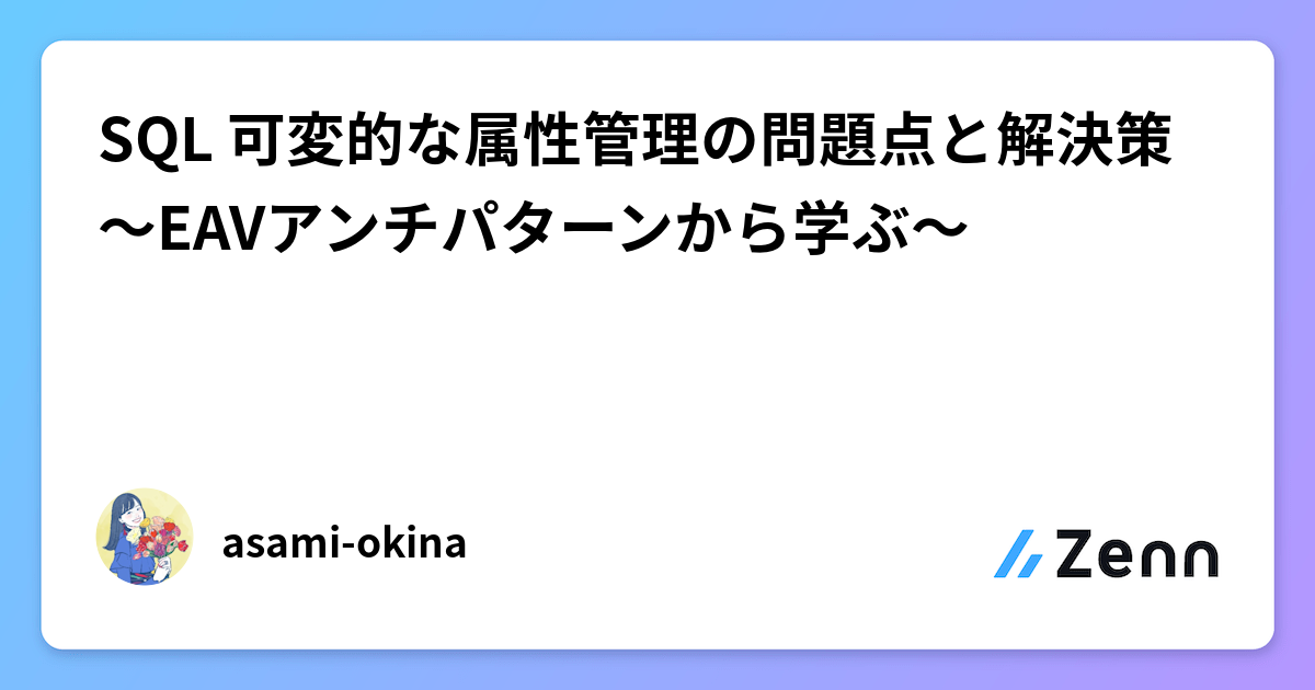Eav Sql SQL 可変的な属性管理の問題点と解決策 〜EAVアンチパターンから学ぶ〜