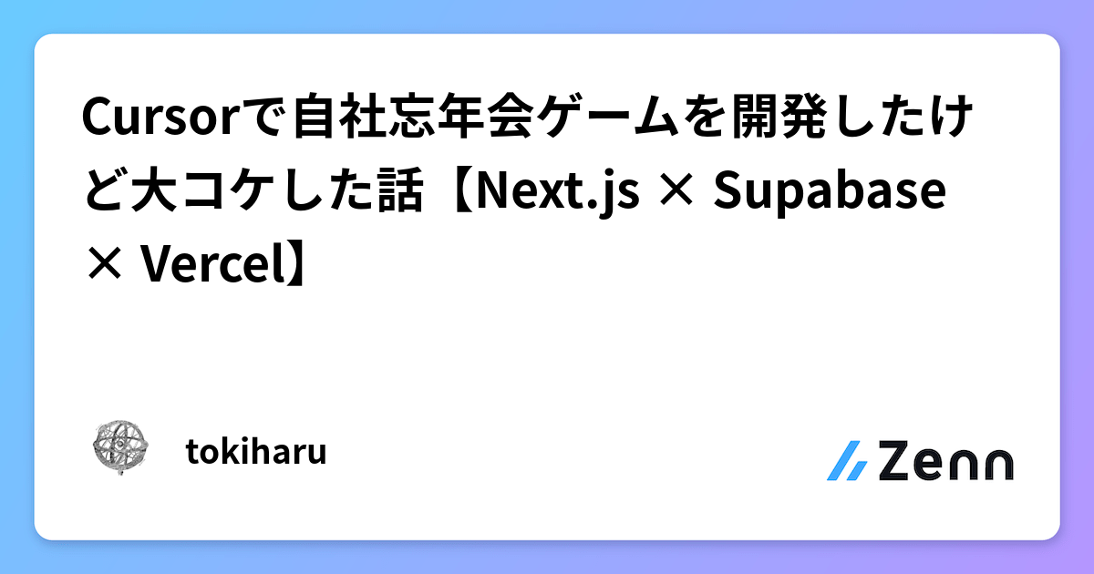 Cursorで開発した忘年会ゲームが爆死した体験談:Next.js×Supabase×Vercel