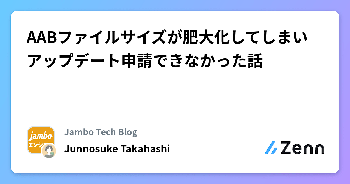 AABファイルサイズが肥大化してしまいアップデート申請できなかった話