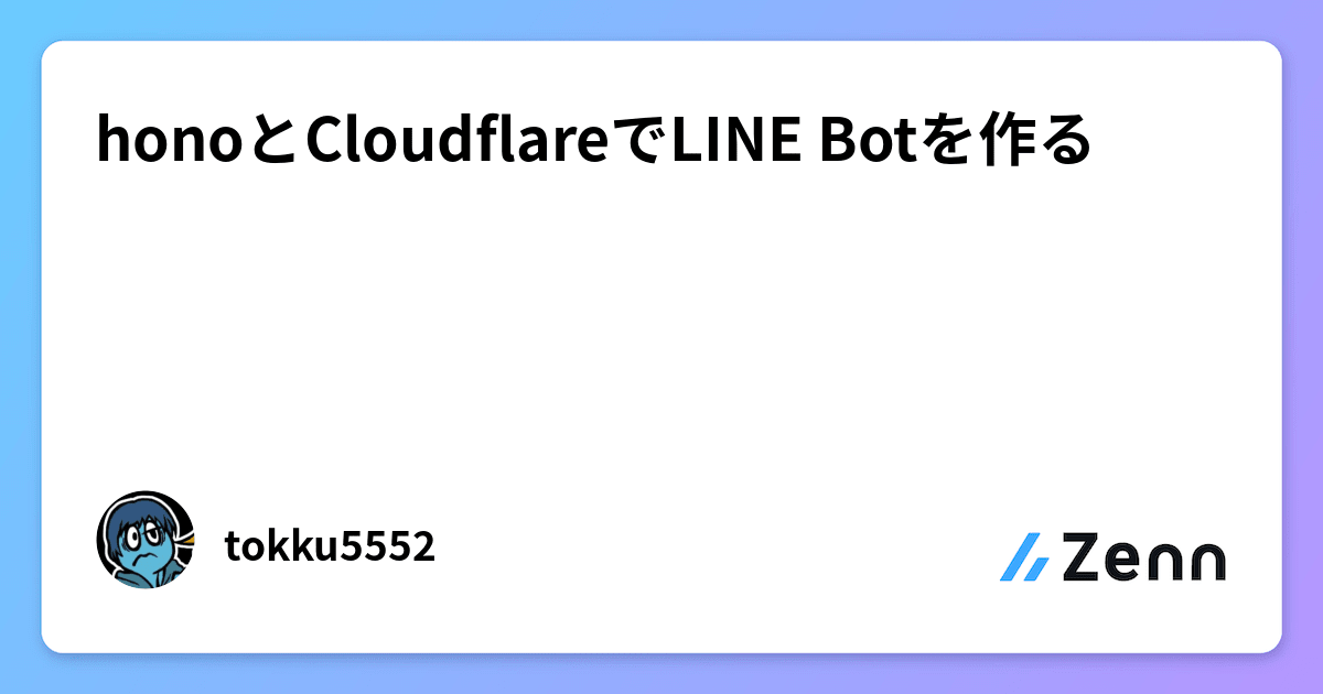 honoとCloudflareでLINE Botを作る